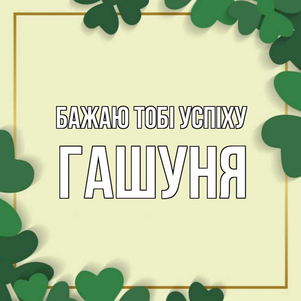 Открытка на каждый день з підписом, Гашуня Бажаю тобі успіху рамка 2 Прикольна листівка з побажанням онлайн скачати безкоштовно 
