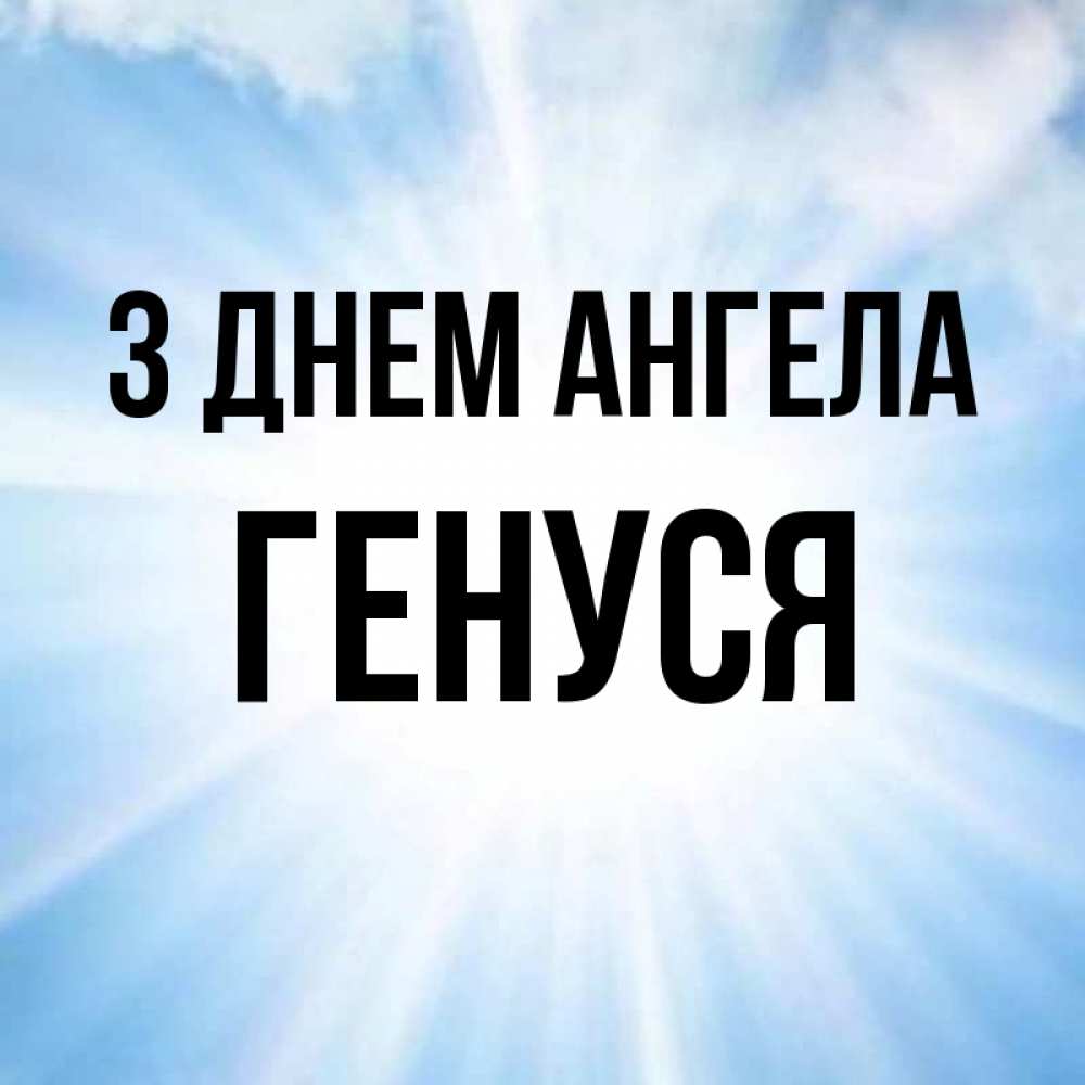Открытка на каждый день з підписом, Генуся З Днем ангела свет небесный Прикольна листівка з побажанням онлайн скачати безкоштовно 