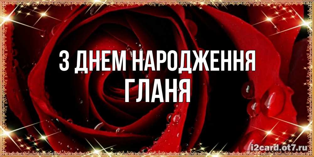 Открытка на каждый день з підписом, Гланя З Днем народження цветок в росе на день рождения Прикольна листівка з побажанням онлайн скачати безкоштовно 