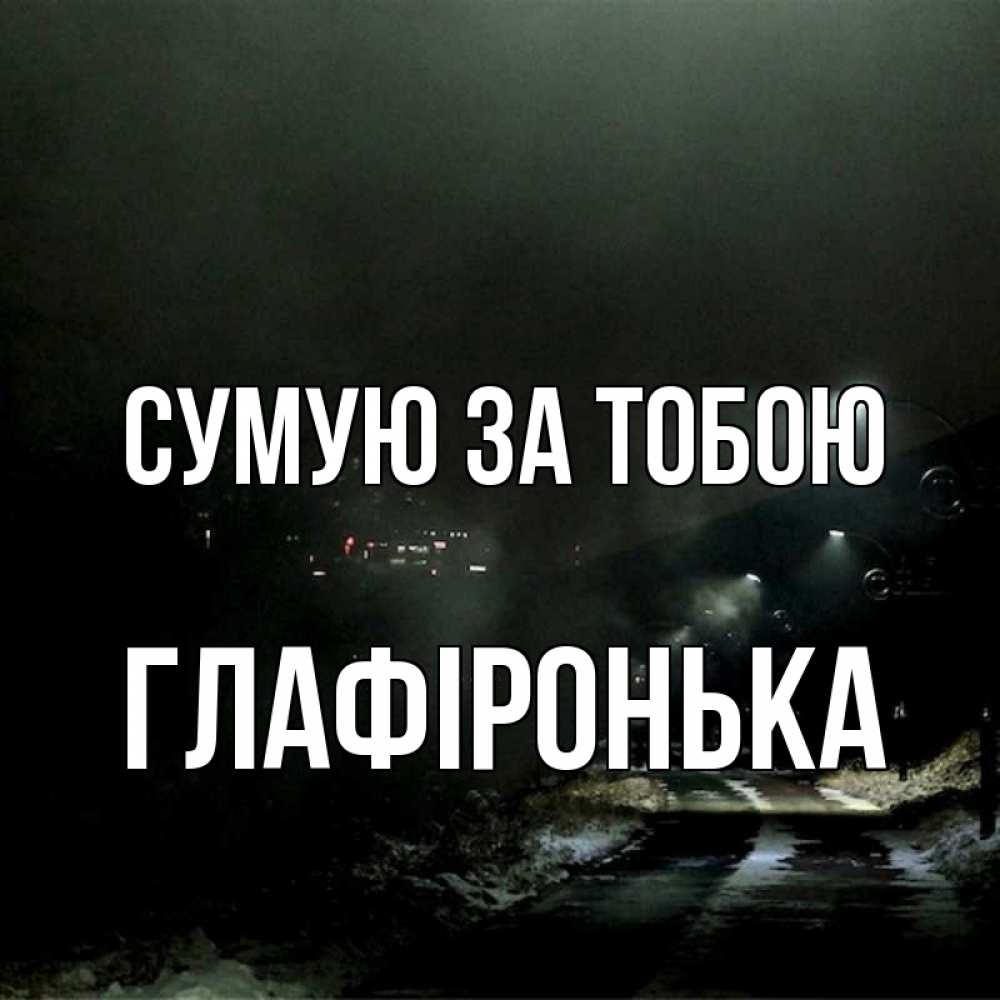 Открытка на каждый день з підписом, Глафіронька Сумую за тобою окраина города Прикольна листівка з побажанням онлайн скачати безкоштовно 
