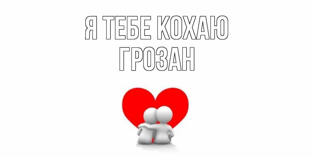 Открытка на каждый день з підписом, Грозан Я тебе кохаю обнимаю Прикольна листівка з побажанням онлайн скачати безкоштовно 