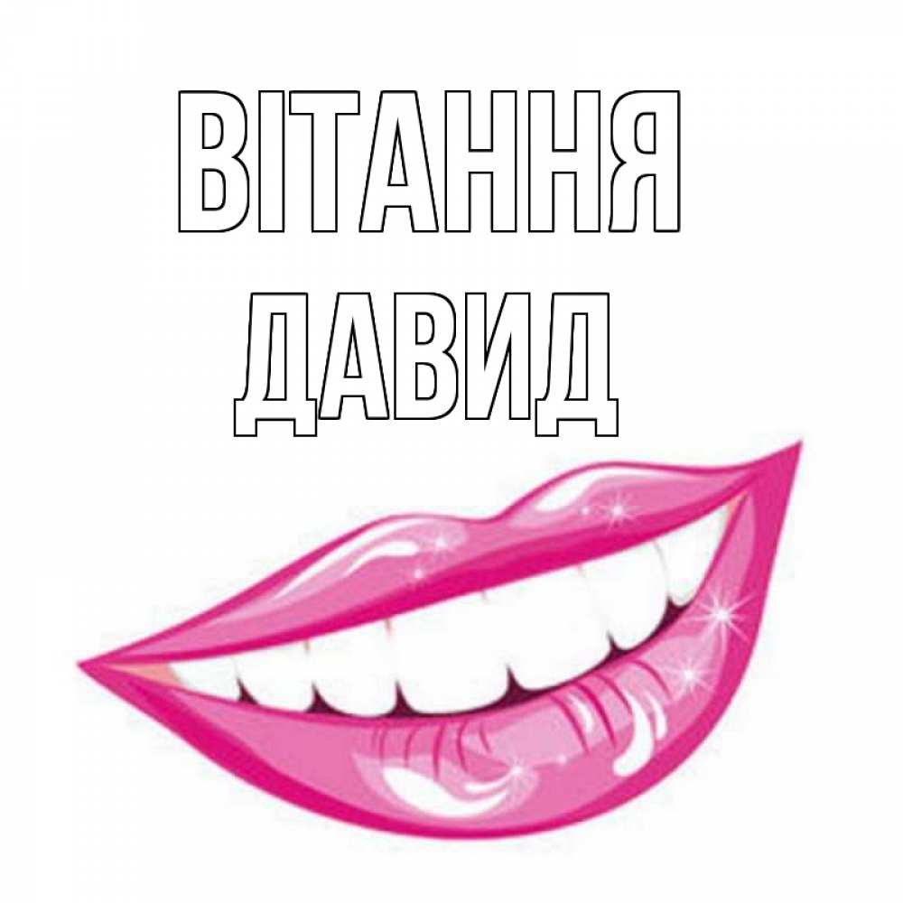 Открытка на каждый день з підписом, Давид Вітання улыбка Прикольна листівка з побажанням онлайн скачати безкоштовно 