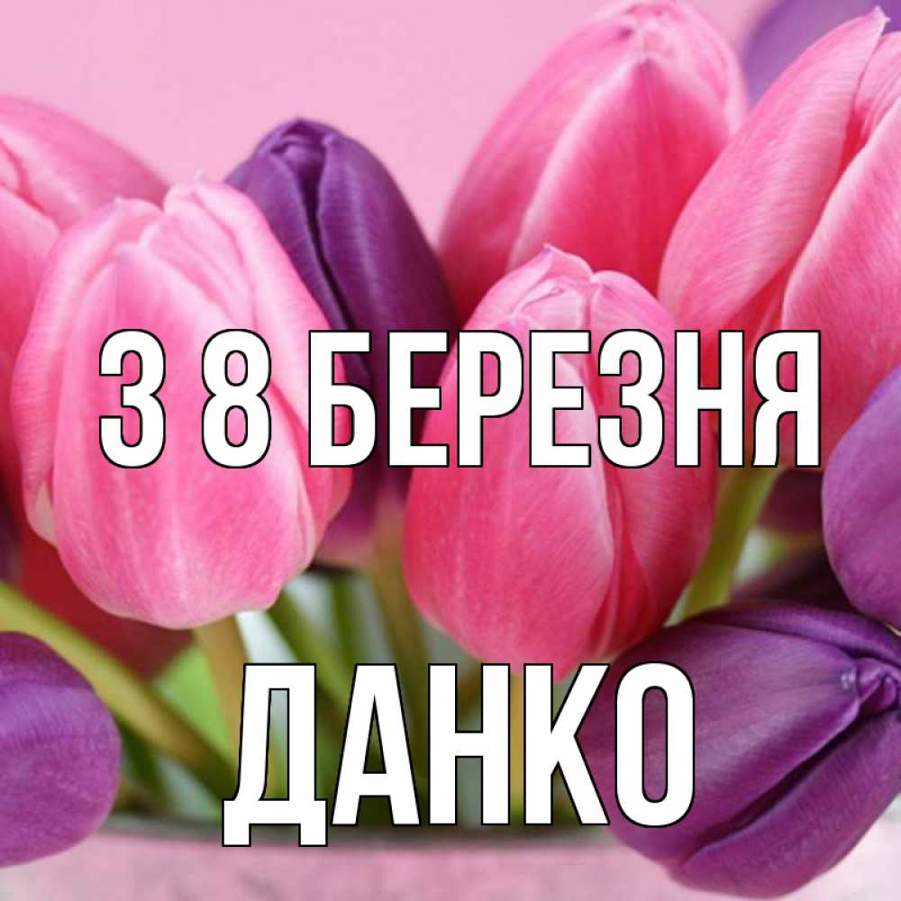 Открытка на каждый день з підписом, Данко З 8 БЕРЕЗНЯ маме 1 Прикольна листівка з побажанням онлайн скачати безкоштовно 