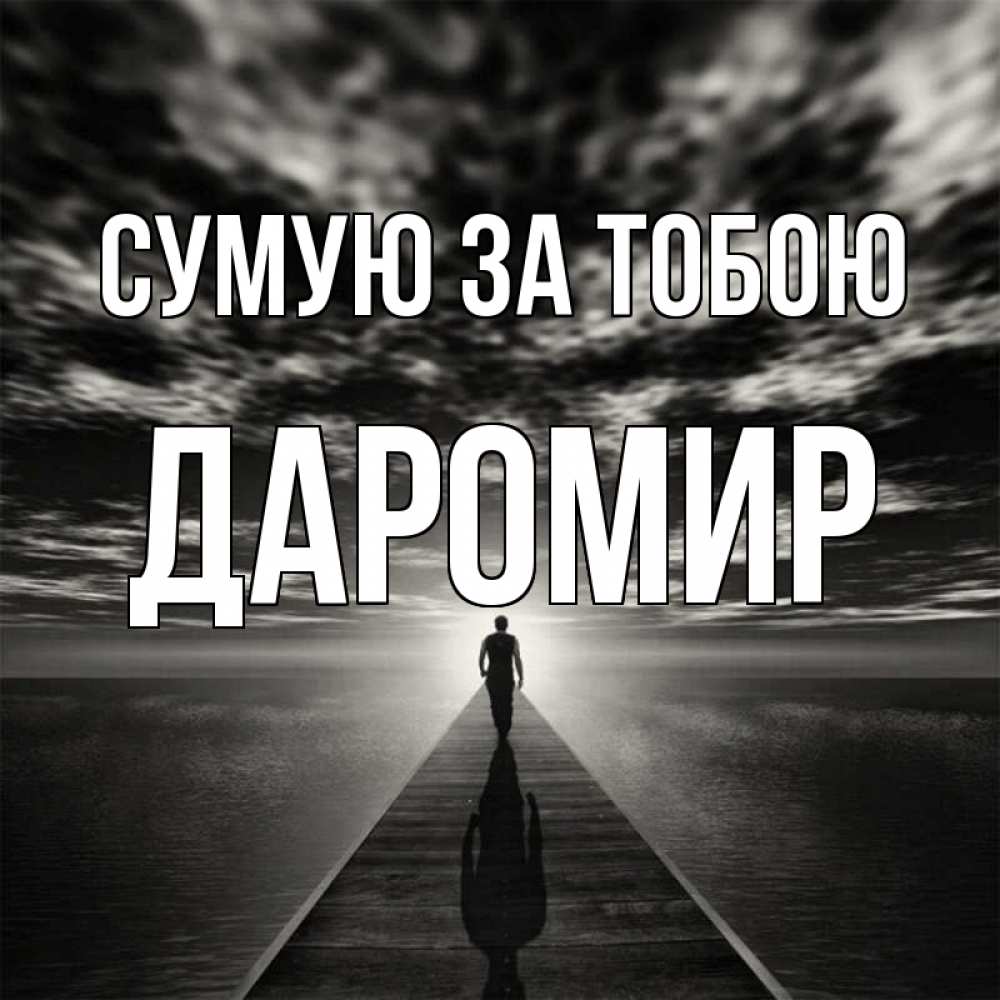Открытка на каждый день з підписом, Даромир Сумую за тобою к тебе Прикольна листівка з побажанням онлайн скачати безкоштовно 