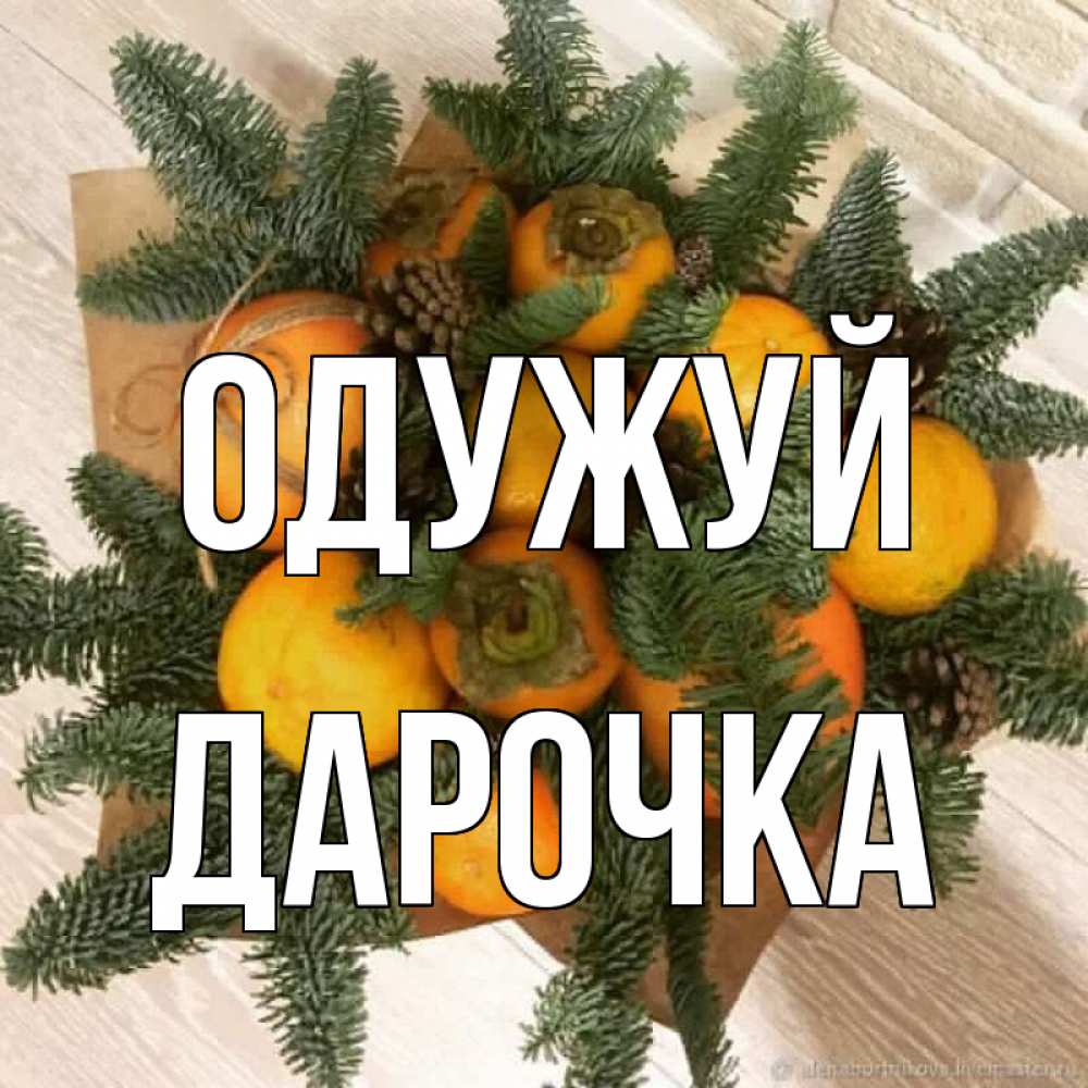Открытка на каждый день з підписом, Дарочка Одужуй апельсины и хурьма Прикольна листівка з побажанням онлайн скачати безкоштовно 