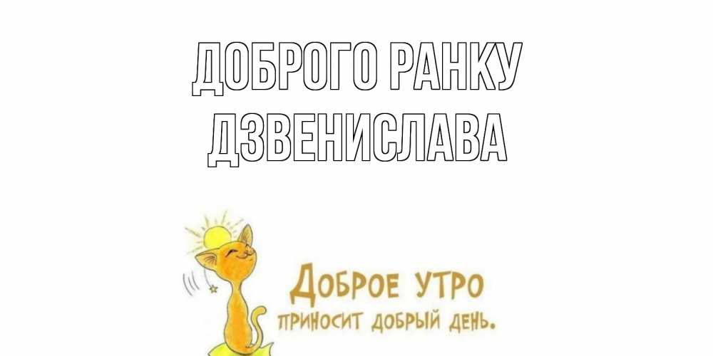 Открытка на каждый день з підписом, Дзвенислава Доброго ранку кот, солнце Прикольна листівка з побажанням онлайн скачати безкоштовно 
