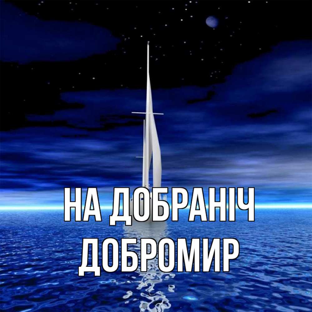 Открытка на каждый день з підписом, Добромир На добраніч ночью Прикольна листівка з побажанням онлайн скачати безкоштовно 
