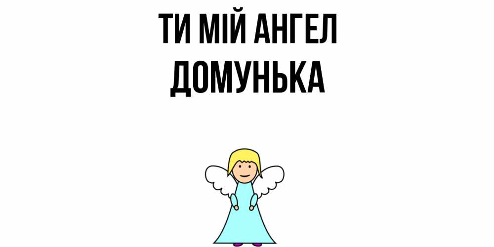 Открытка на каждый день з підписом, Домунька Ти мій ангел ангел Прикольна листівка з побажанням онлайн скачати безкоштовно 