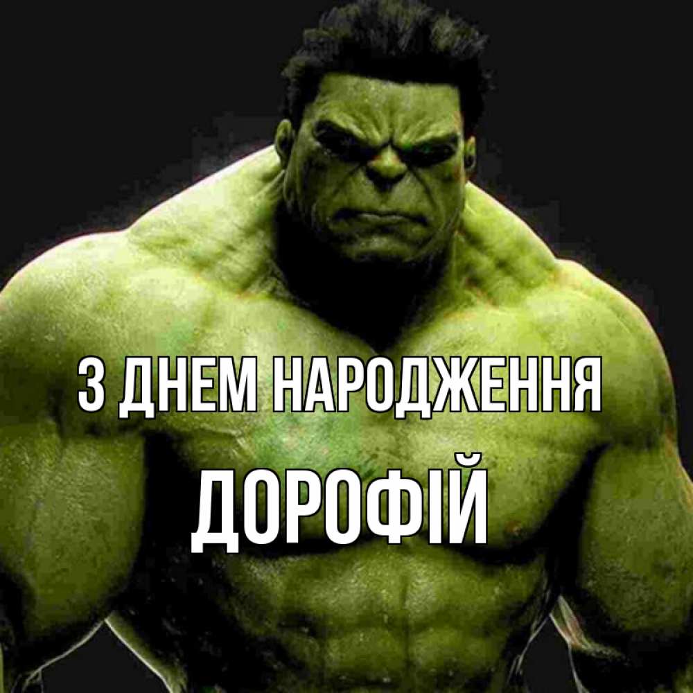 Открытка на каждый день з підписом, Дорофій З Днем народження зеленый супергерой марвел Прикольна листівка з побажанням онлайн скачати безкоштовно 