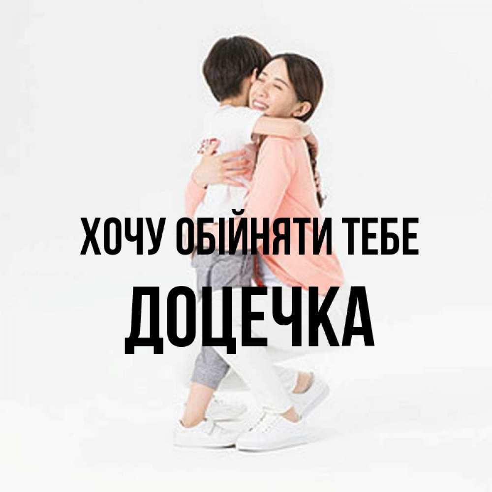 Открытка на каждый день з підписом, Доцечка Хочу обійняти тебе соскучилась по сыну Прикольна листівка з побажанням онлайн скачати безкоштовно 