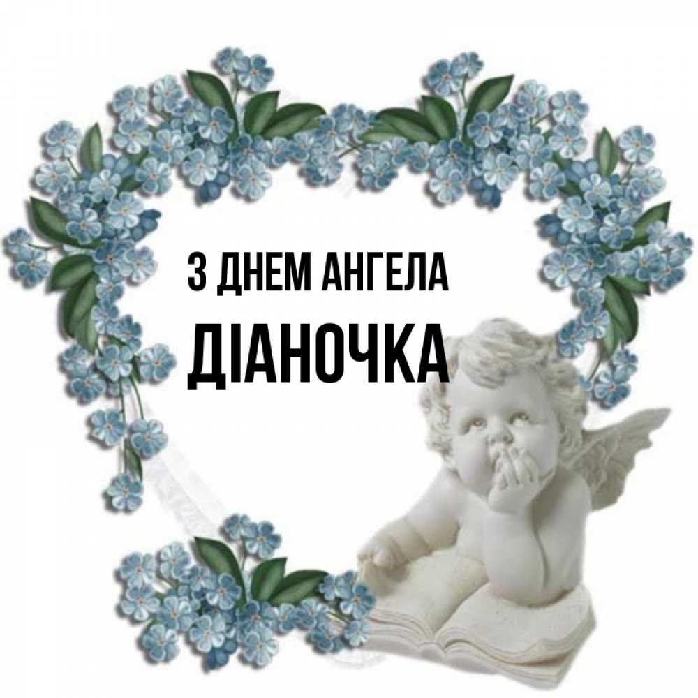Открытка на каждый день з підписом, Діаночка З Днем ангела голубые цветы и мраморный ангел Прикольна листівка з побажанням онлайн скачати безкоштовно 