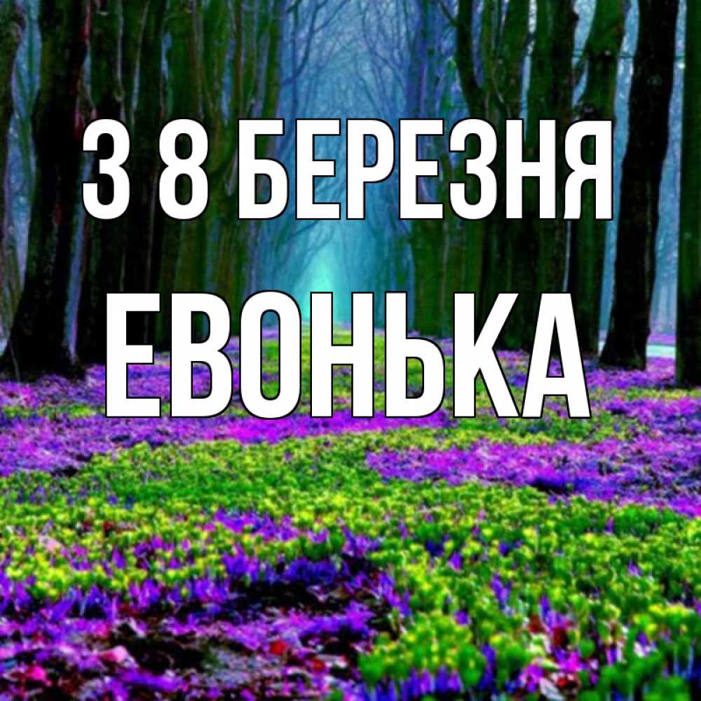 Открытка на каждый день з підписом, Евонька З 8 БЕРЕЗНЯ фиолетовые цветы в лесу 1 Прикольна листівка з побажанням онлайн скачати безкоштовно 