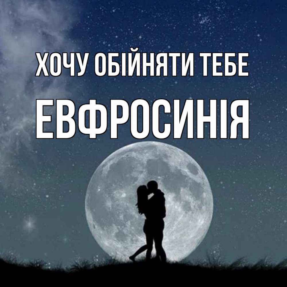 Открытка на каждый день з підписом, Евфросинія Хочу обійняти тебе сладкая парочка Прикольна листівка з побажанням онлайн скачати безкоштовно 