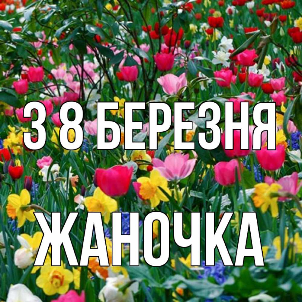 Открытка на каждый день з підписом, Жаночка З 8 БЕРЕЗНЯ с международным женским днем поздравления для женщины Прикольна листівка з побажанням онлайн скачати безкоштовно 