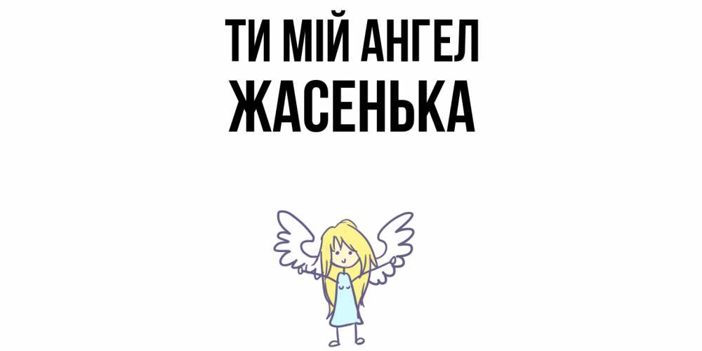 Открытка на каждый день з підписом, Жасенька Ти мій ангел ангел Прикольна листівка з побажанням онлайн скачати безкоштовно 