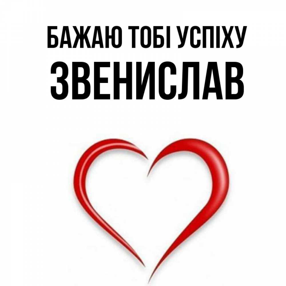 Открытка на каждый день з підписом, Звенислав Бажаю тобі успіху для удачливых людей Прикольна листівка з побажанням онлайн скачати безкоштовно 