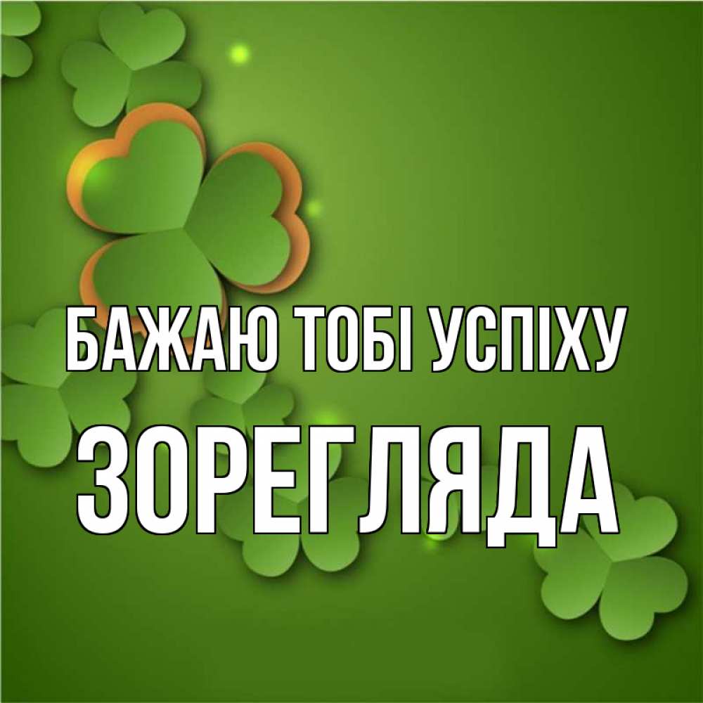 Открытка на каждый день з підписом, Зорегляда Бажаю тобі успіху много трехлистных листочков клевера Прикольна листівка з побажанням онлайн скачати безкоштовно 