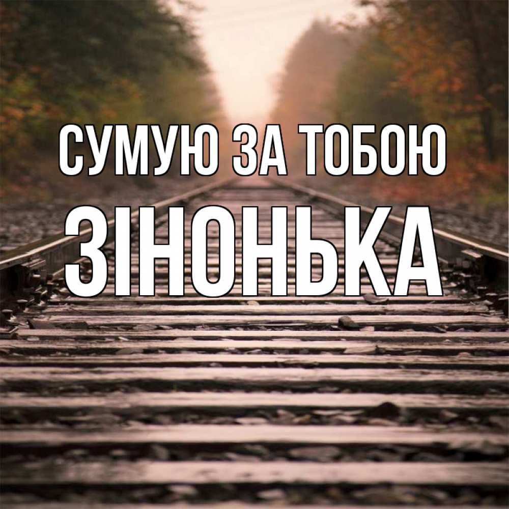 Открытка на каждый день з підписом, Зінонька Сумую за тобою приезжай Прикольна листівка з побажанням онлайн скачати безкоштовно 