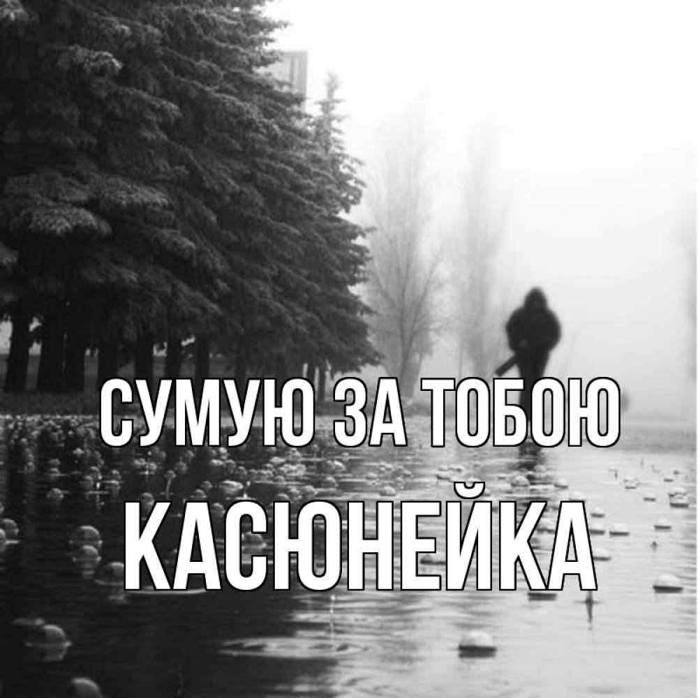 Открытка на каждый день з підписом, Касюнейка Сумую за тобою приходи Прикольна листівка з побажанням онлайн скачати безкоштовно 