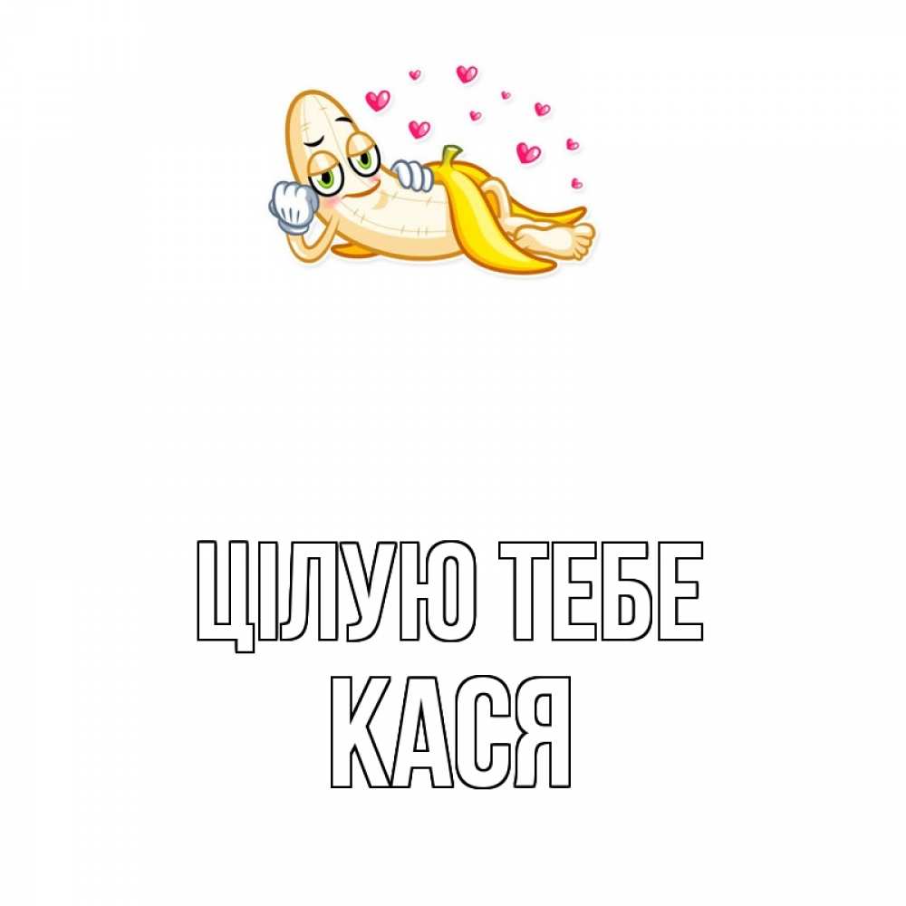Открытка на каждый день з підписом, Кася Цілую тебе поцелуй открытки бесплатно Прикольна листівка з побажанням онлайн скачати безкоштовно 