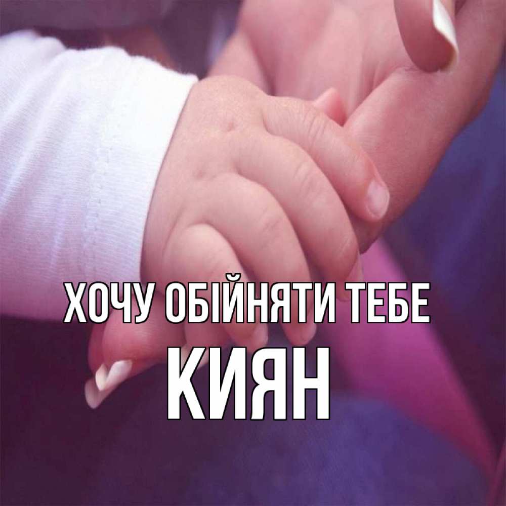 Открытка на каждый день з підписом, Киян Хочу обійняти тебе мама с ребенком Прикольна листівка з побажанням онлайн скачати безкоштовно 
