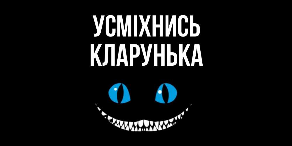 Открытка на каждый день з підписом, Кларунька Усміхнись кот улыбается Прикольна листівка з побажанням онлайн скачати безкоштовно 