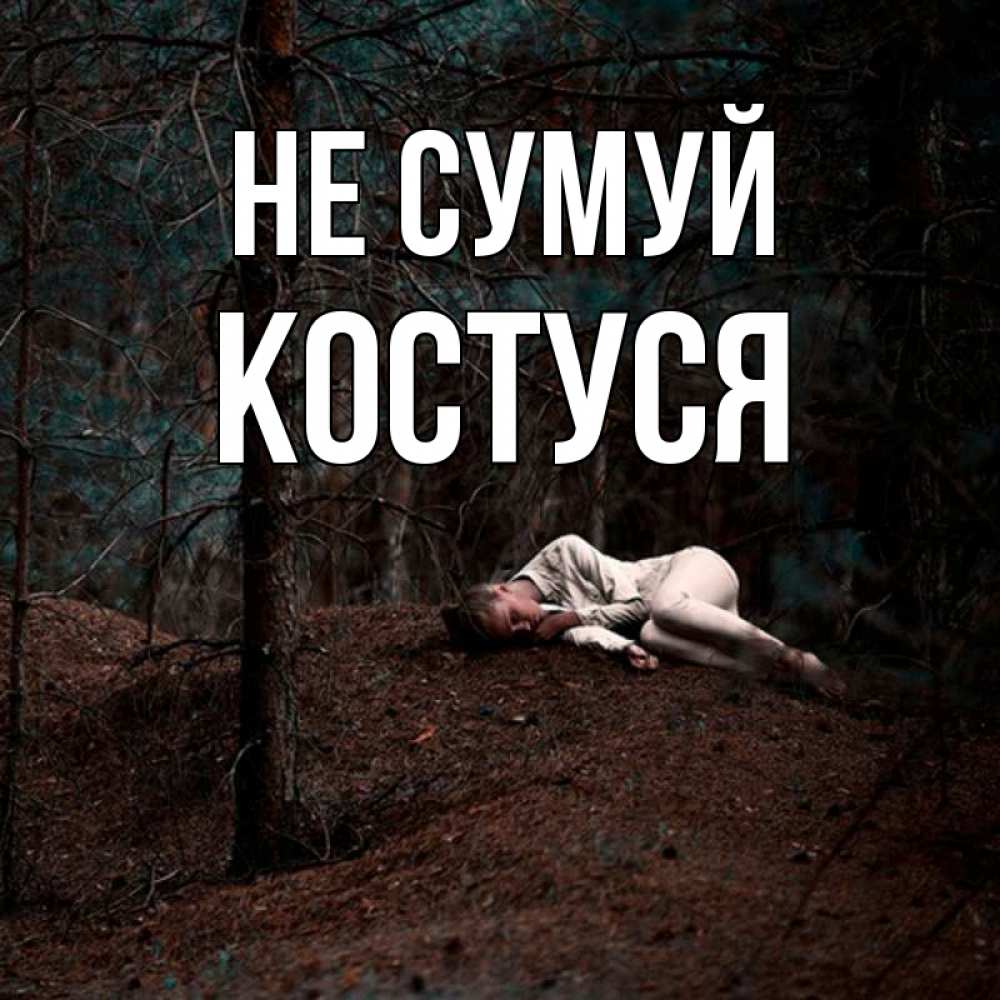 Открытка на каждый день з підписом, Костуся Не сумуй лес Прикольна листівка з побажанням онлайн скачати безкоштовно 