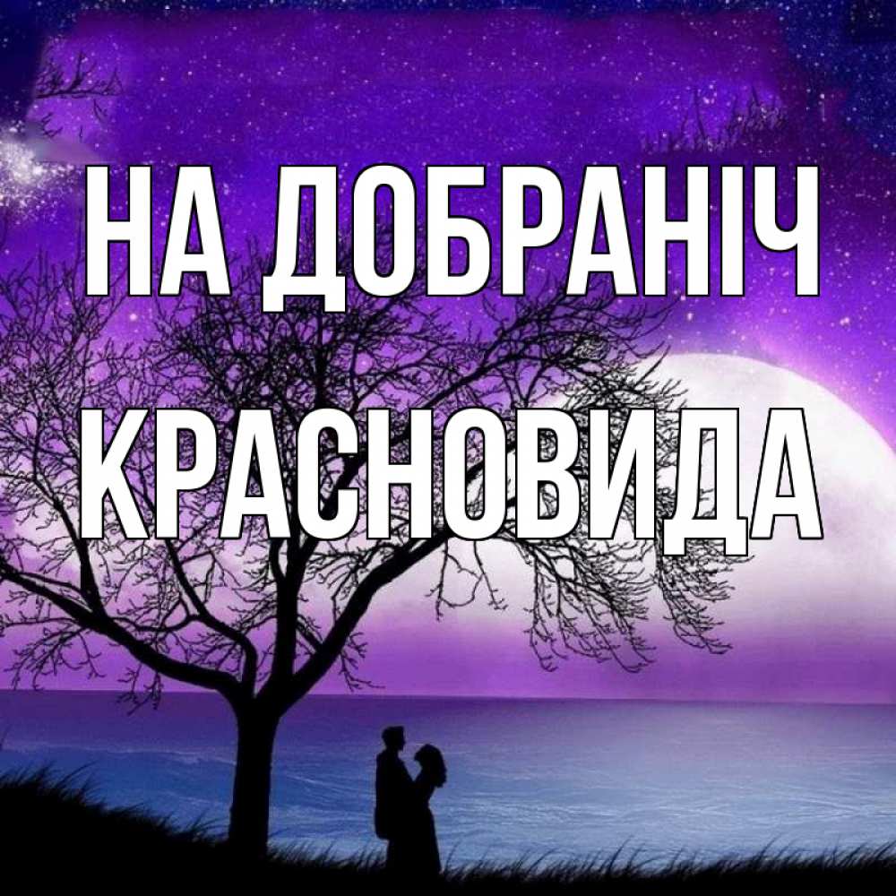Открытка на каждый день з підписом, Красновида На добраніч огромная луна и парочка Прикольна листівка з побажанням онлайн скачати безкоштовно 