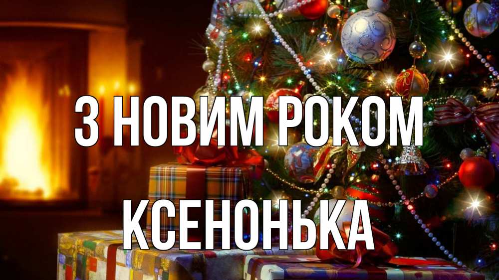 Открытка на каждый день з підписом, Ксенонька З новим роком елка, новый год Прикольна листівка з побажанням онлайн скачати безкоштовно 
