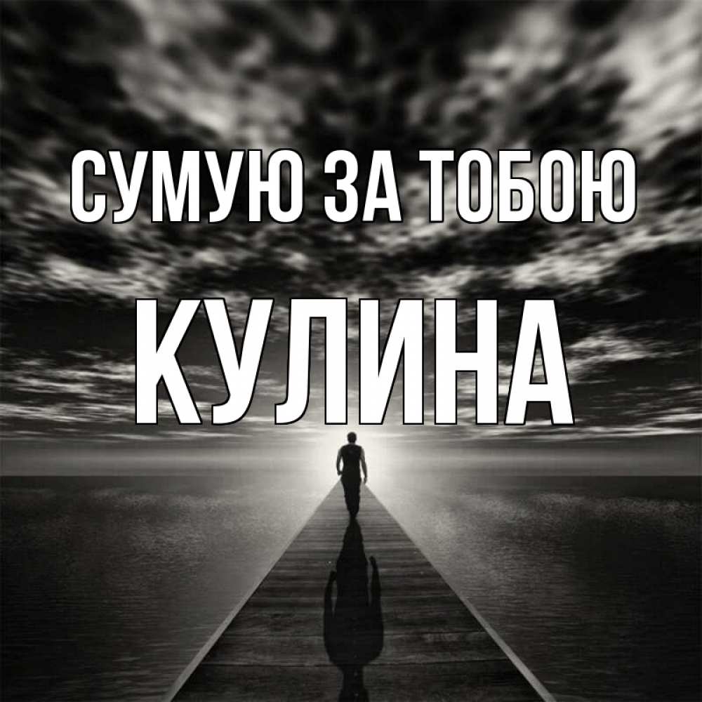 Открытка на каждый день з підписом, Кулина Сумую за тобою к тебе Прикольна листівка з побажанням онлайн скачати безкоштовно 