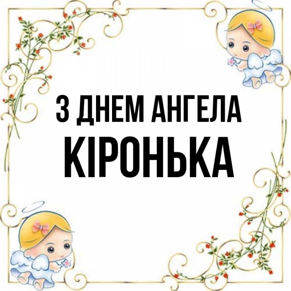 Открытка на каждый день з підписом, Кіронька З Днем ангела девочки ангелы Прикольна листівка з побажанням онлайн скачати безкоштовно 