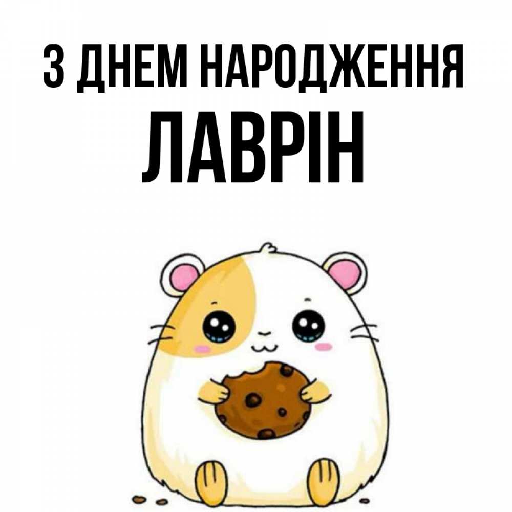 Открытка на каждый день з підписом, Лаврін З Днем народження с днюхой Прикольна листівка з побажанням онлайн скачати безкоштовно 