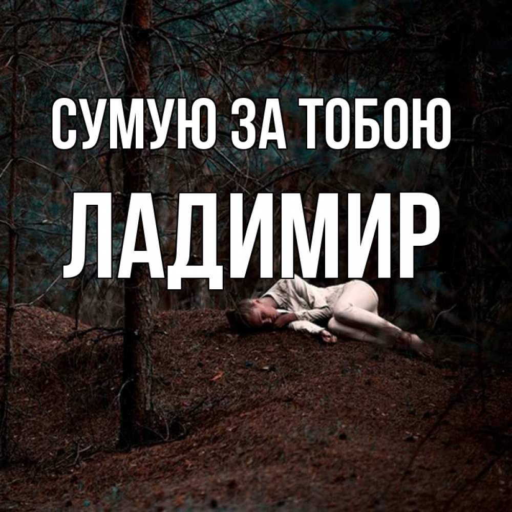 Открытка на каждый день з підписом, Ладимир Сумую за тобою очень Прикольна листівка з побажанням онлайн скачати безкоштовно 
