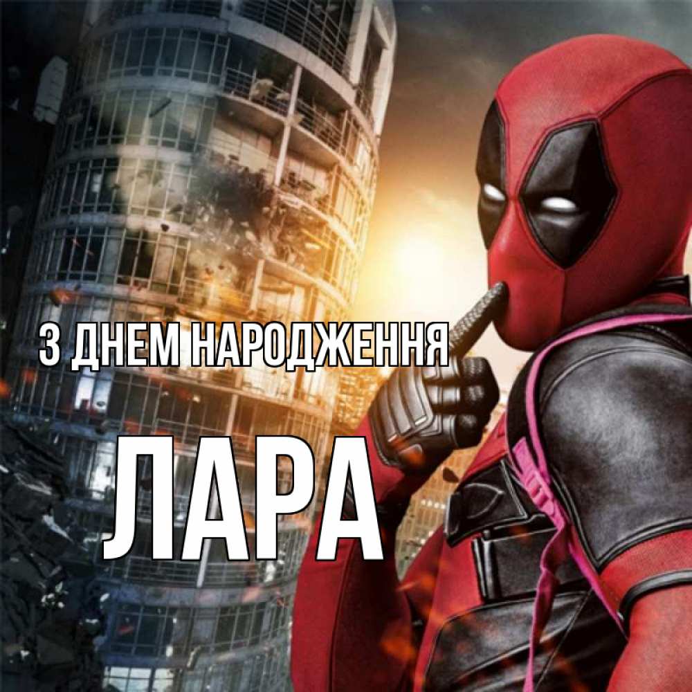 Открытка на каждый день з підписом, Лара З Днем народження с супергероями Прикольна листівка з побажанням онлайн скачати безкоштовно 