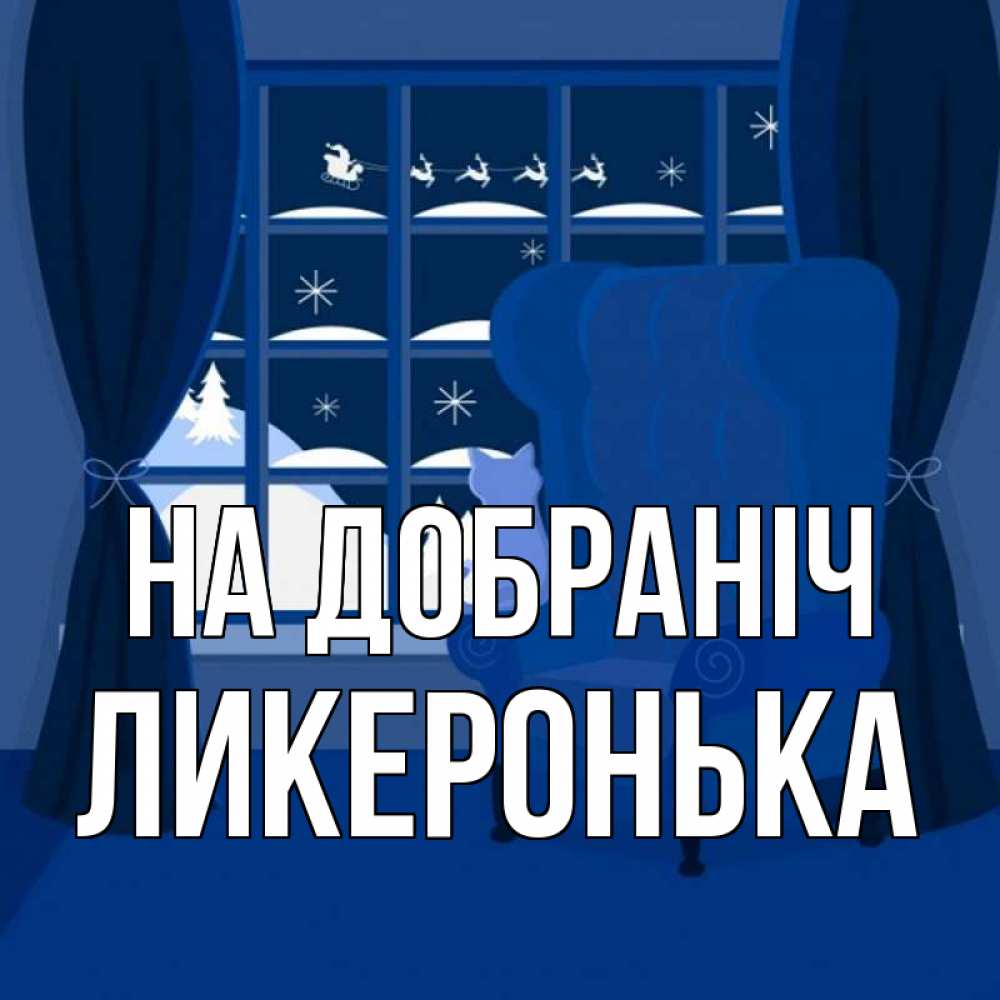 Открытка на каждый день з підписом, Ликеронька На добраніч зимняя тема Прикольна листівка з побажанням онлайн скачати безкоштовно 