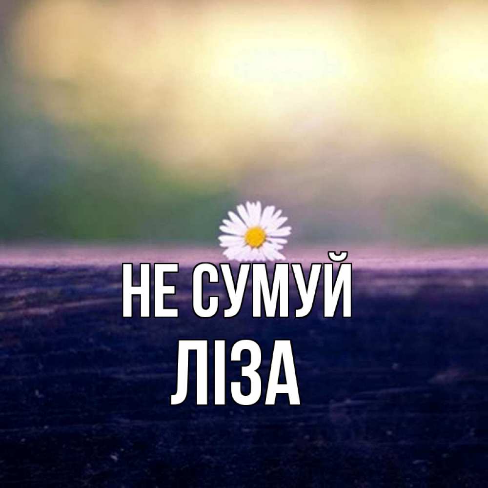 Открытка на каждый день з підписом, Ліза Не сумуй красота Прикольна листівка з побажанням онлайн скачати безкоштовно 