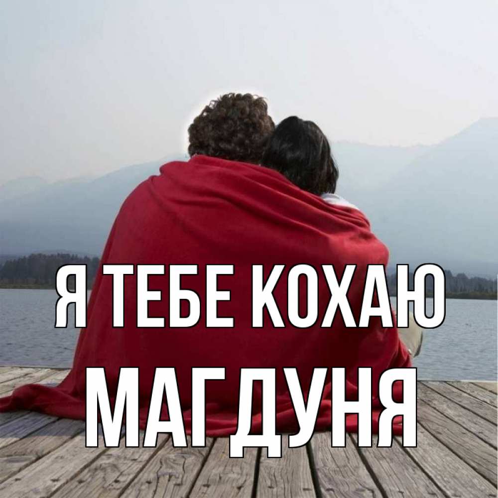 Открытка на каждый день з підписом, Магдуня Я тебе кохаю плед Прикольна листівка з побажанням онлайн скачати безкоштовно 