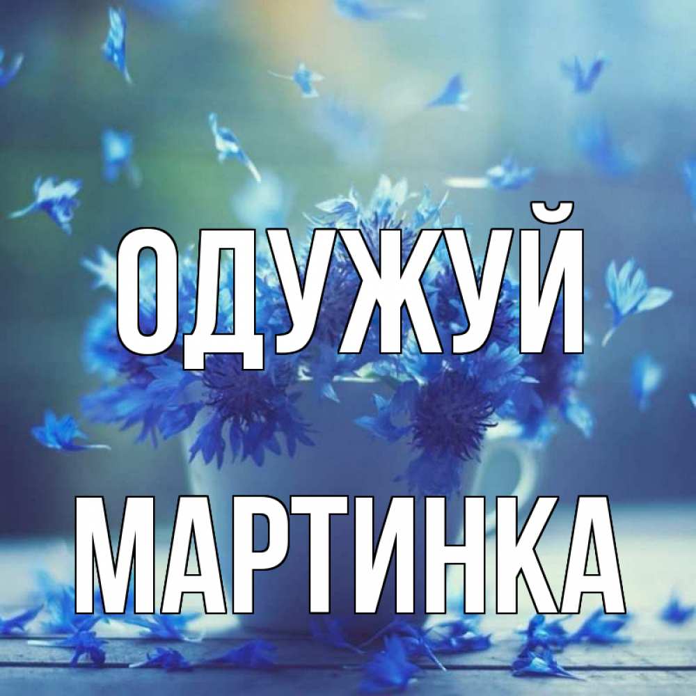 Открытка на каждый день з підписом, Мартинка Одужуй кружка с зельем и цветами Прикольна листівка з побажанням онлайн скачати безкоштовно 