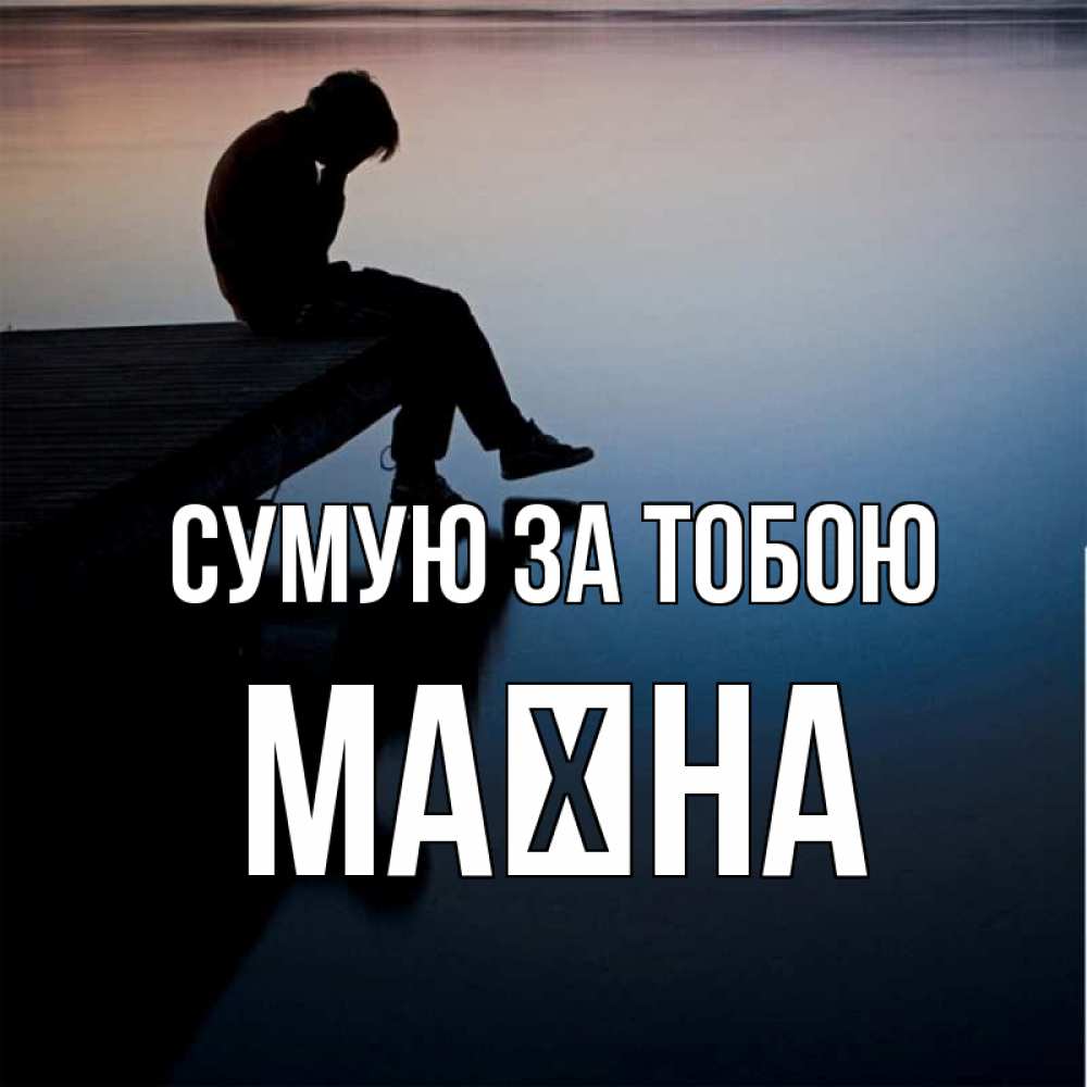 Открытка на каждый день з підписом, Маїна Сумую за тобою печаль Прикольна листівка з побажанням онлайн скачати безкоштовно 