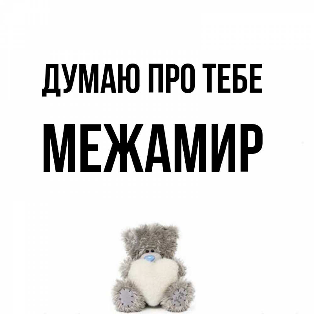 Открытка на каждый день з підписом, Межамир Думаю про тебе тедди с сердечком для любимой Прикольна листівка з побажанням онлайн скачати безкоштовно 