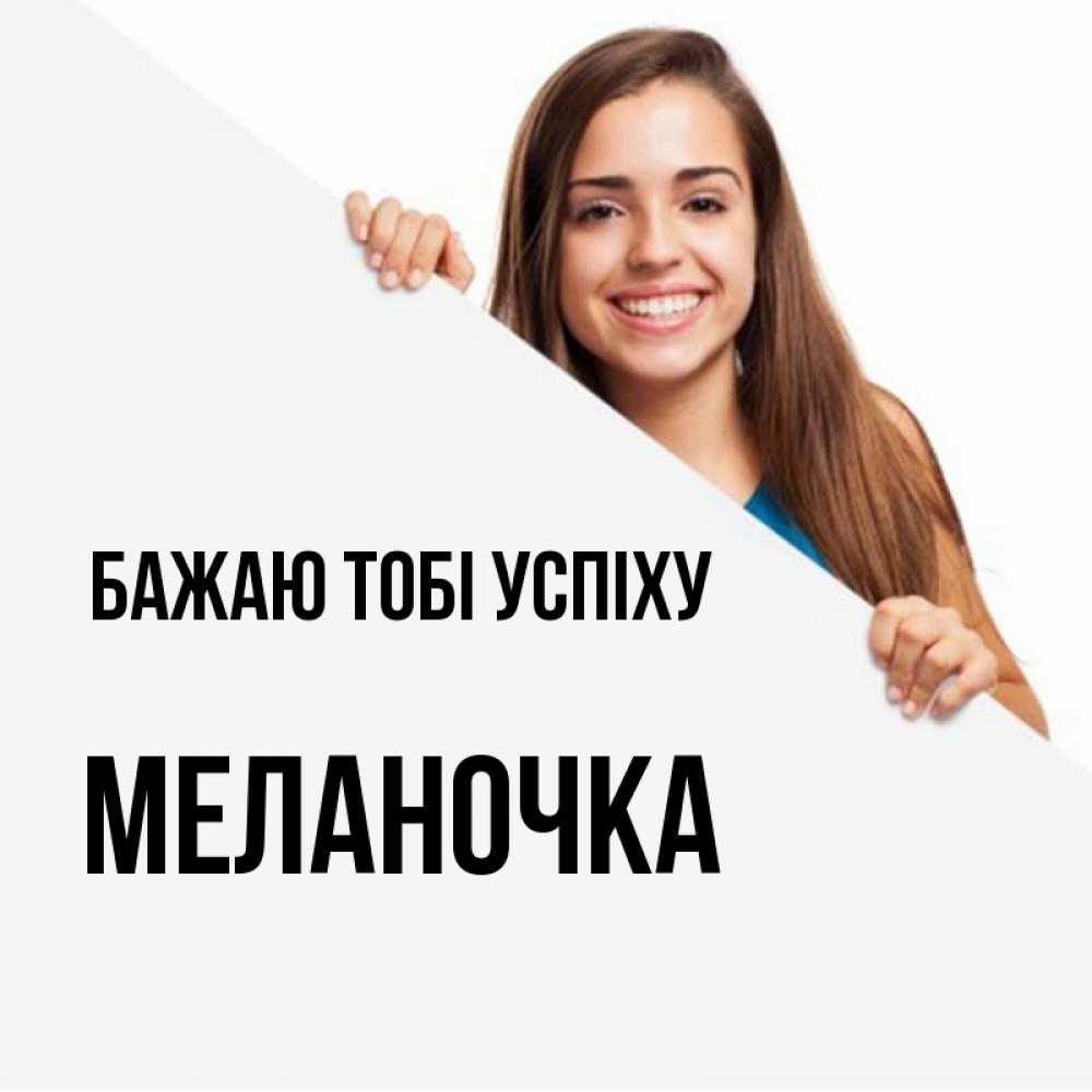 Открытка на каждый день з підписом, Меланочка Бажаю тобі успіху пусть тебе сегодня повезет Прикольна листівка з побажанням онлайн скачати безкоштовно 