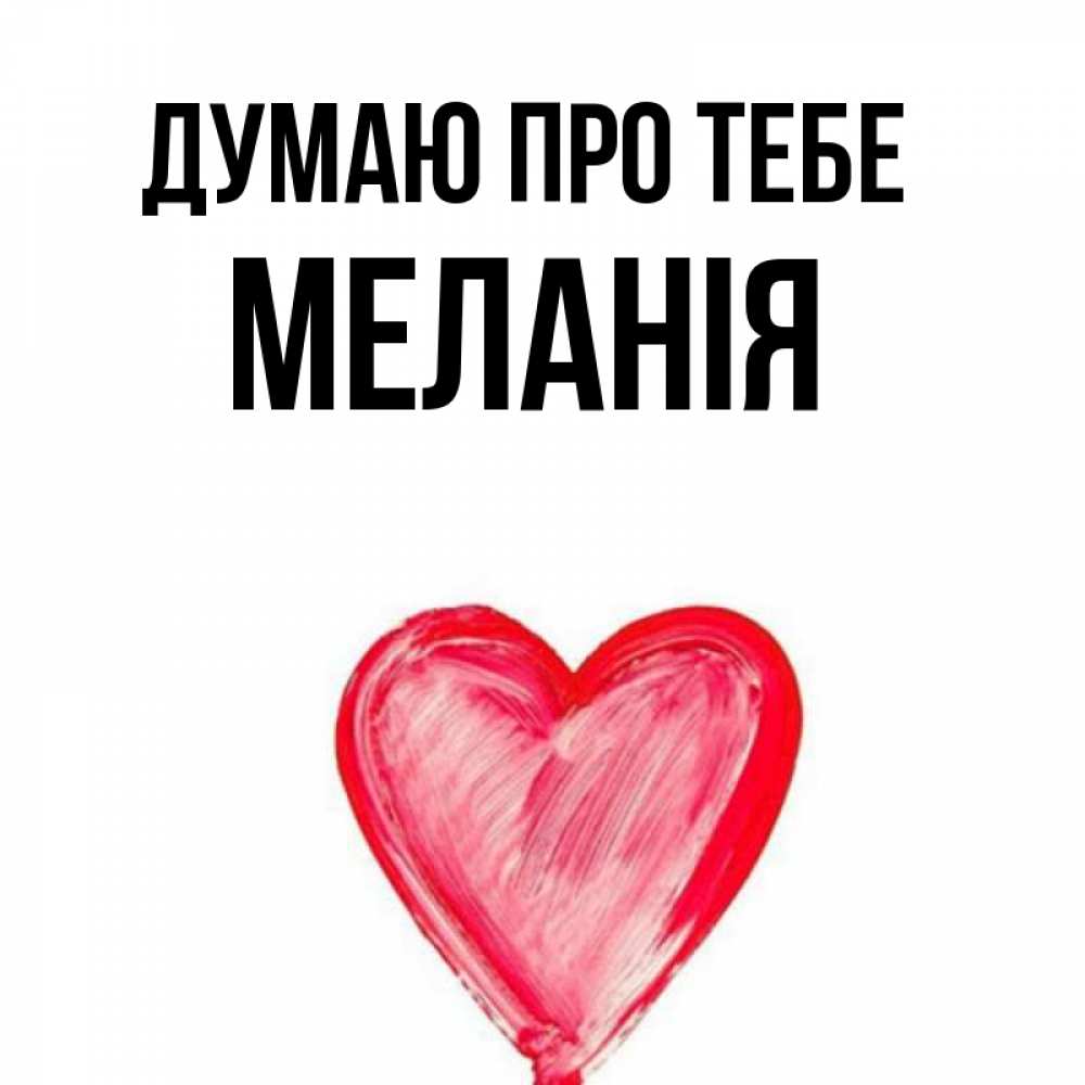 Открытка на каждый день з підписом, Меланія Думаю про тебе для влюбленных Прикольна листівка з побажанням онлайн скачати безкоштовно 