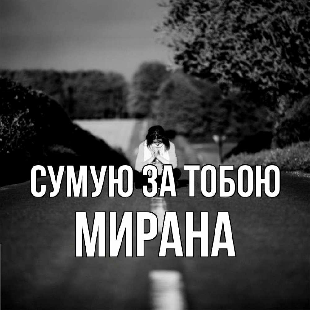 Открытка на каждый день з підписом, Мирана Сумую за тобою фото Прикольна листівка з побажанням онлайн скачати безкоштовно 