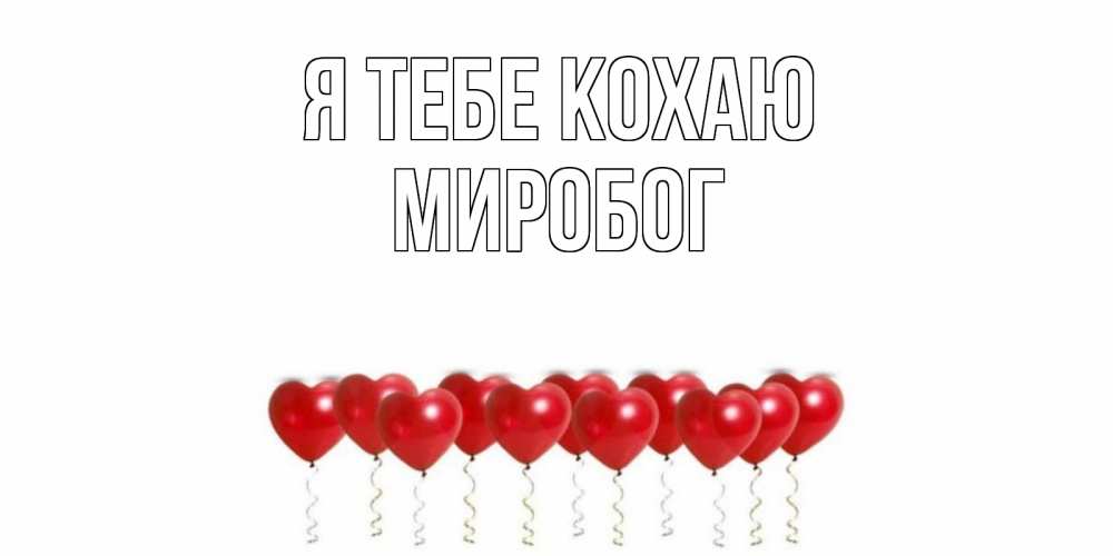 Открытка на каждый день з підписом, Миробог Я тебе кохаю воздушные шары, сердце Прикольна листівка з побажанням онлайн скачати безкоштовно 
