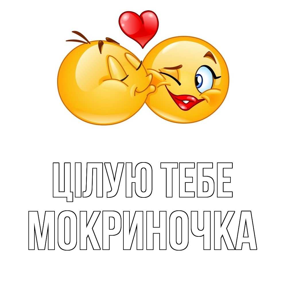 Открытка на каждый день з підписом, Мокриночка Цілую тебе губы и белые зубы Прикольна листівка з побажанням онлайн скачати безкоштовно 