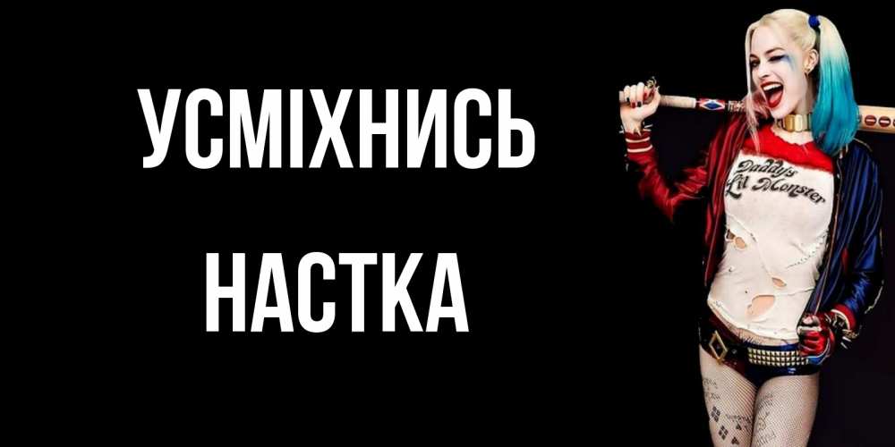 Открытка на каждый день з підписом, Настка Усміхнись пожелания быть позитивным Прикольна листівка з побажанням онлайн скачати безкоштовно 