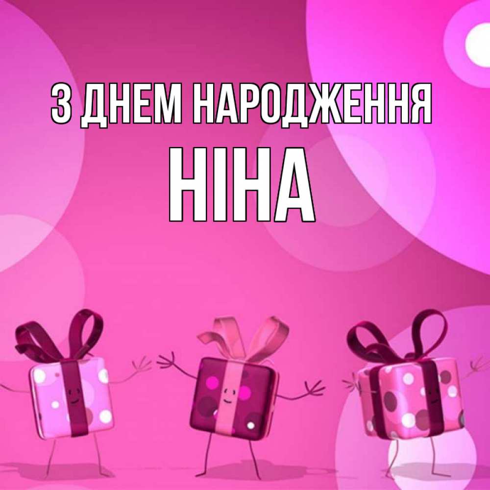 Открытка на каждый день з підписом, Ніна З Днем народження подарки с ножкам Прикольна листівка з побажанням онлайн скачати безкоштовно 