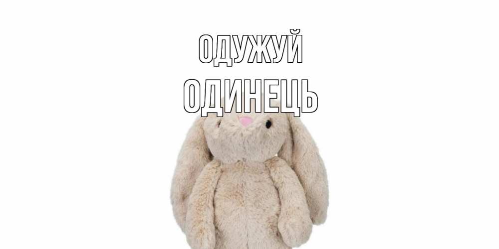 Открытка на каждый день з підписом, Одинець Одужуй не болей Прикольна листівка з побажанням онлайн скачати безкоштовно 
