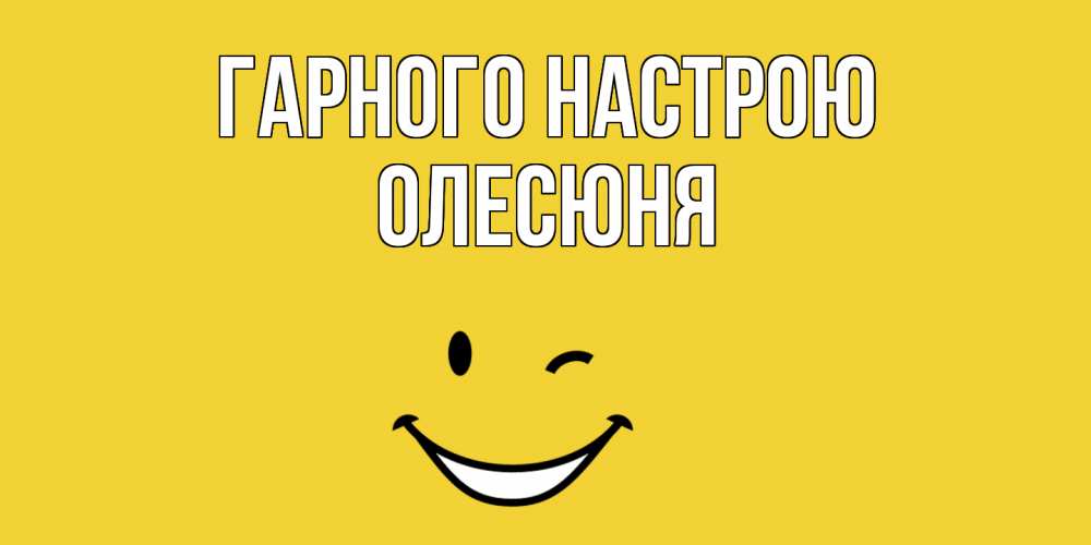 Открытка на каждый день з підписом, Олесюня Гарного настрою смайл Прикольна листівка з побажанням онлайн скачати безкоштовно 