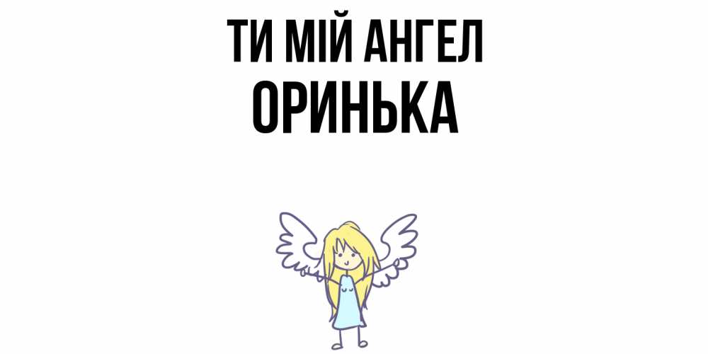 Открытка на каждый день з підписом, Оринька Ти мій ангел ангел Прикольна листівка з побажанням онлайн скачати безкоштовно 